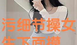 操少女视频,操少女的动感瞬间